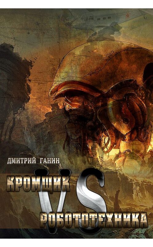 Обложка книги «Кромщик vs Робототехника (сборник)» автора Дмитрия Ганина.