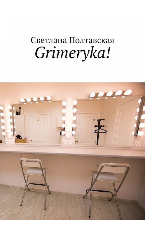 Обложка книги «Grimeryka!» автора Светланы Полтавская. ISBN 9785449603623.