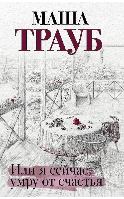 Обложка книги «Или я сейчас умру от счастья» автора Маши Трауба издание 2020 года. ISBN 9785041100759.