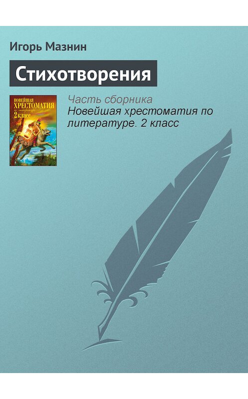 Обложка книги «Стихотворения» автора Игоря Мазнина издание 2012 года. ISBN 9785699582471.