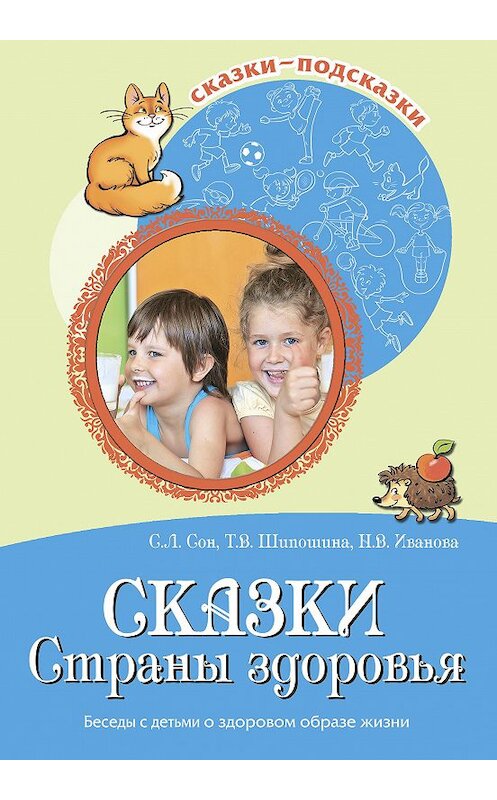 Обложка книги «Сказки Страны здоровья. Беседы с детьми о здоровом образе жизни» автора  издание 2018 года. ISBN 9785994919170.