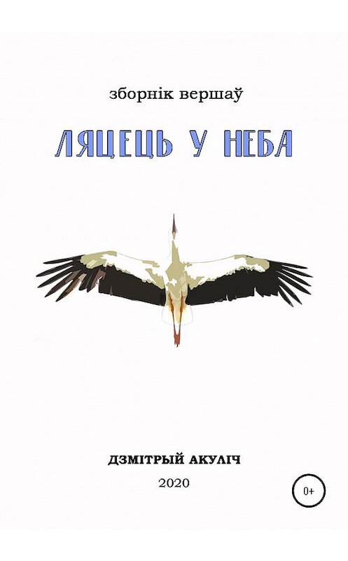 Обложка книги «Ляцець у неба» автора Дмитрия Акулича издание 2021 года.