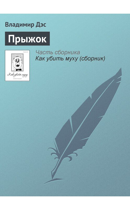 Обложка книги «Прыжок» автора Владимира Дэса.