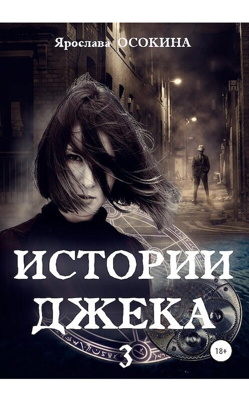 Обложка книги «Истории Джека. Часть 3» автора Ярославы Осокины издание 2020 года.