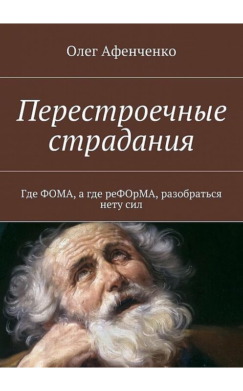 Обложка книги «Перестроечные страдания» автора Олег Афенченко. ISBN 9785447450779.