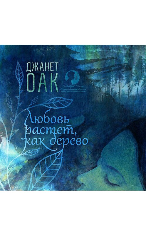 Обложка аудиокниги «Любовь растет, как дерево» автора Джанета Оака.