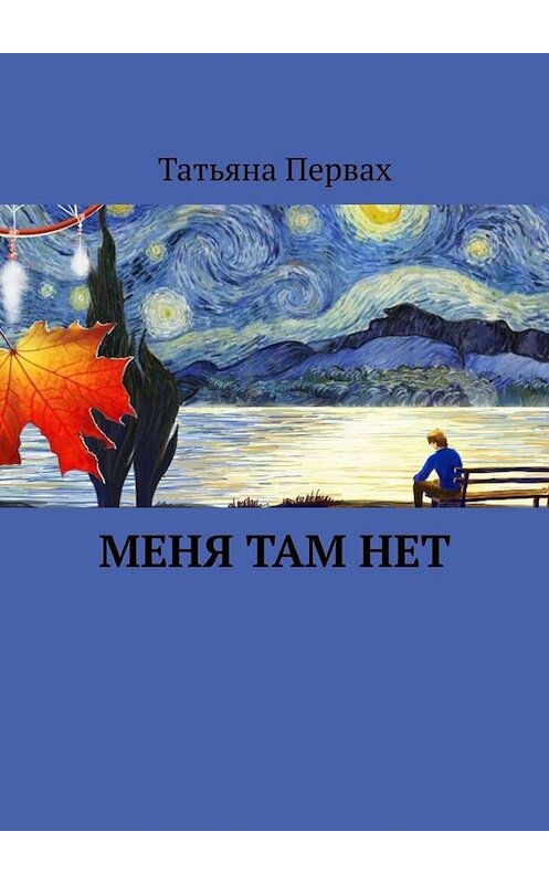 Обложка книги «Меня там нет» автора Татьяны Первах. ISBN 9785449379207.