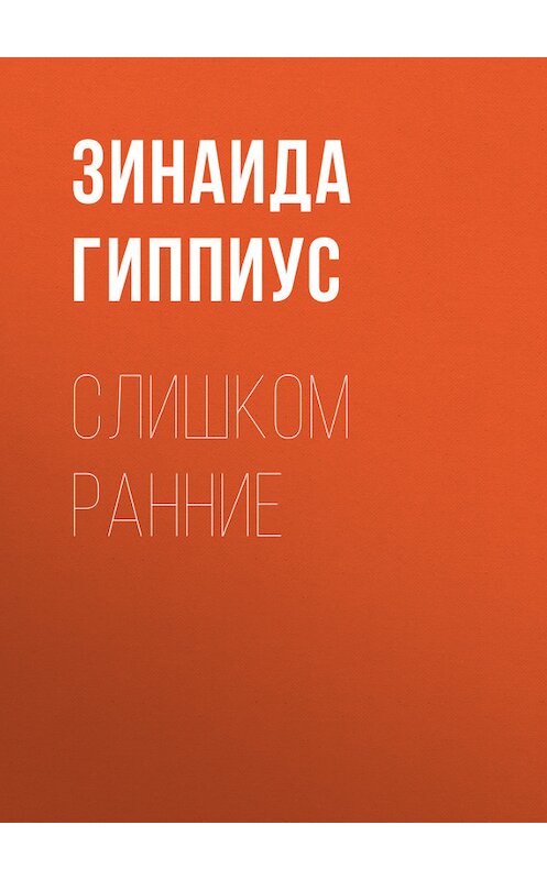 Обложка книги «Слишком ранние» автора Зинаиды Гиппиуса.