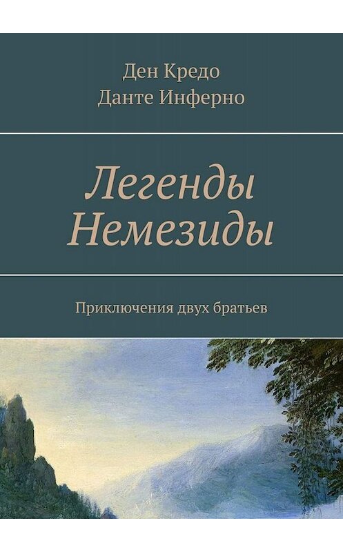 Обложка книги «Легенды Немезиды. Приключения двух братьев» автора . ISBN 9785449669841.