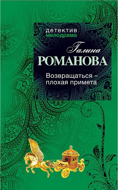 Обложка книги «Возвращаться – плохая примета» автора Галиной Романовы издание 2012 года. ISBN 9785699550166.