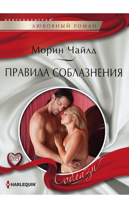 Обложка книги «Правила соблазнения» автора Морина Чайлда издание 2017 года. ISBN 9785227072900.