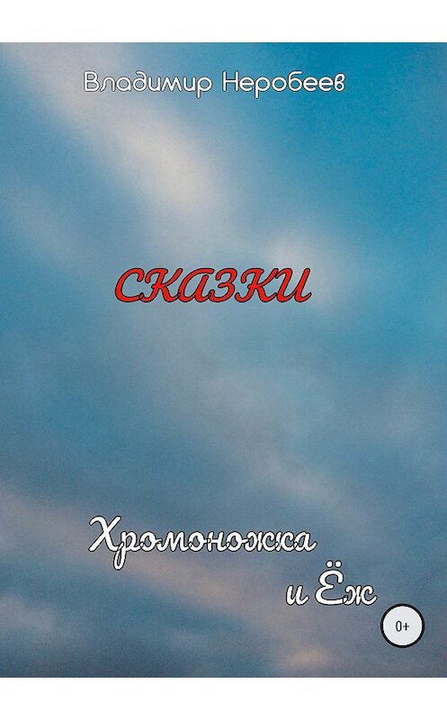 Обложка книги «Хромоножка и Ёж» автора Владимира Неробеева издание 2018 года.