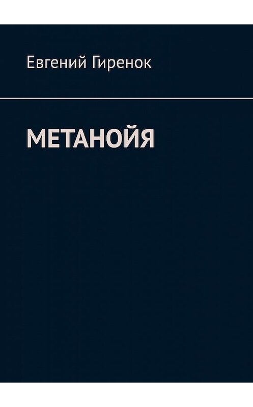 Обложка книги «Метанойя» автора Евгеного Гиренока. ISBN 9785449645463.