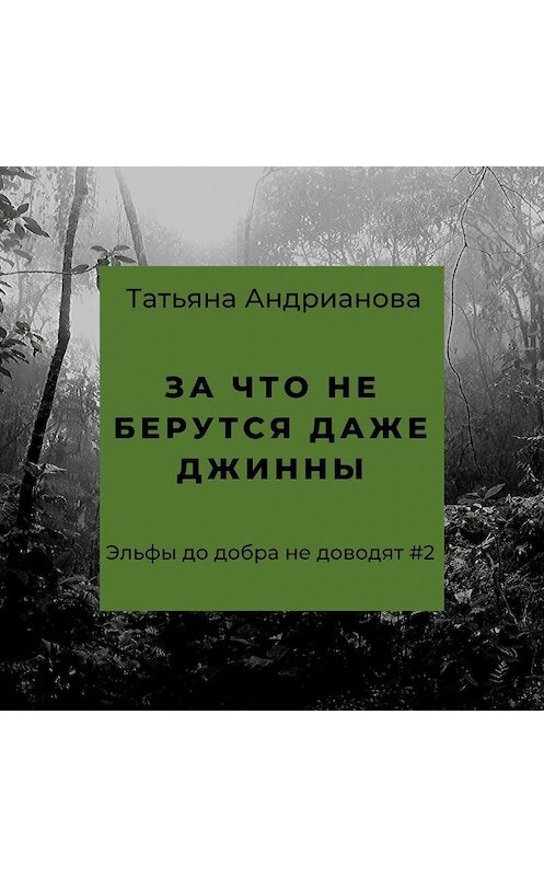 Обложка аудиокниги «За что не берутся даже джинны» автора Татьяны Андриановы.