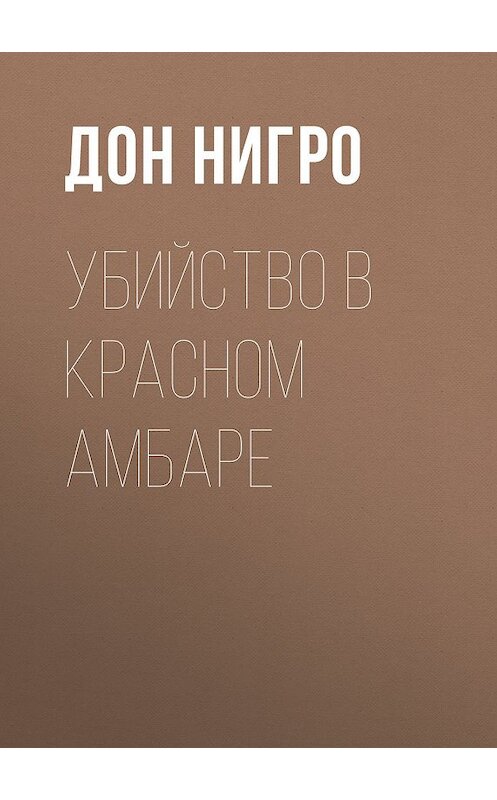 Обложка книги «Убийство в красном амбаре» автора Дон Нигро.