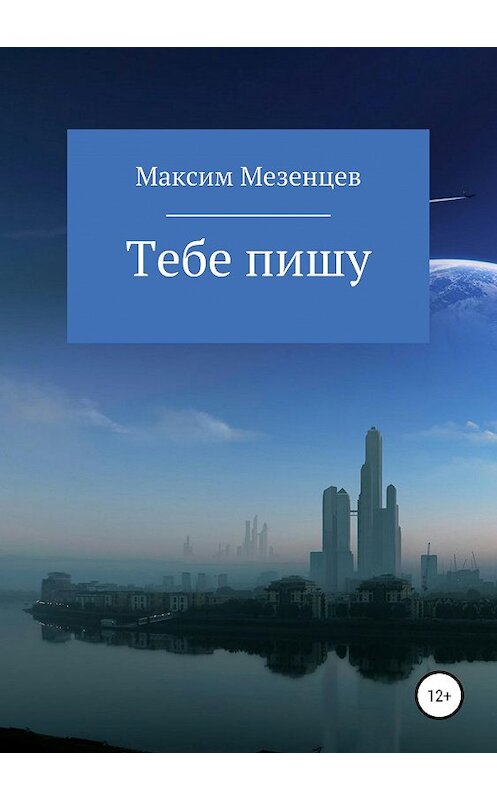 Обложка книги «Тебе пишу» автора Максима Мезенцева издание 2019 года.