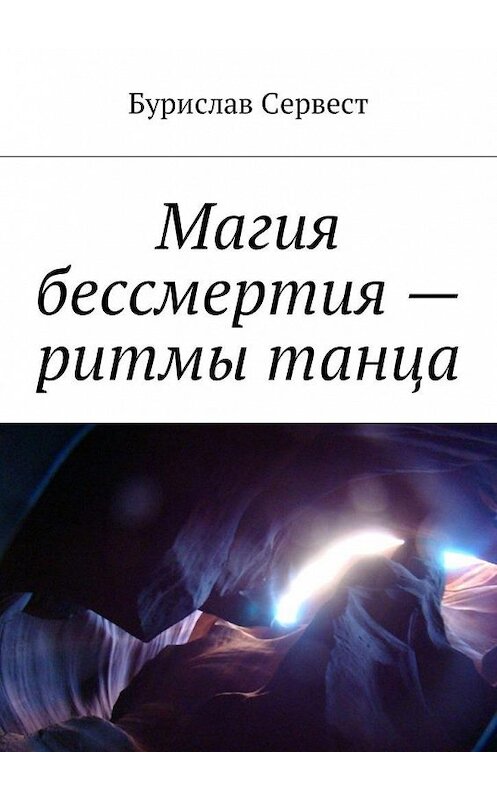 Обложка книги «Магия бессмертия – ритмы танца» автора Бурислава Сервеста. ISBN 9785448589225.