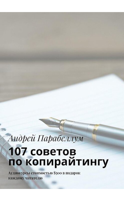 Обложка книги «107 советов по копирайтингу. Аудиокурсы стоимостью $500 в подарок каждому читателю» автора Андрея Парабеллума. ISBN 9785448596636.