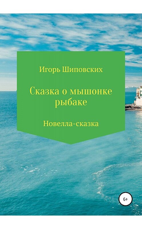 Обложка книги «Сказка о мышонке-рыбаке» автора Игоря Шиповскиха издание 2019 года.