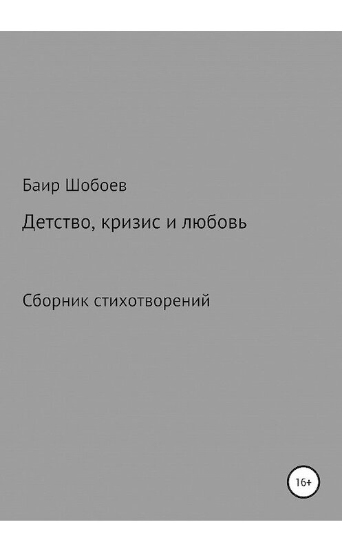 Обложка книги «Детство, кризис и любовь» автора Баира Шобоева издание 2020 года.