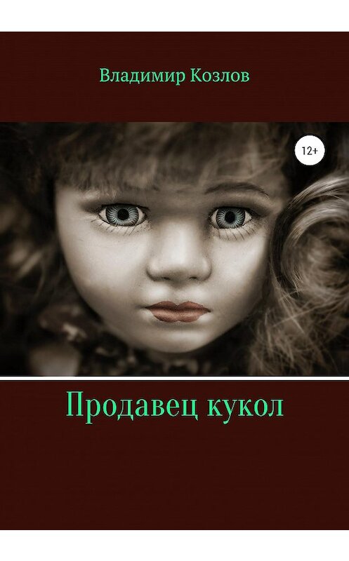 Обложка книги «Продавец кукол» автора Владимира Козлова издание 2020 года.