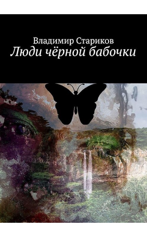 Обложка книги «Люди чёрной бабочки» автора Владимира Старикова. ISBN 9785005118745.