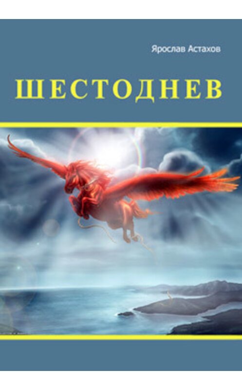 Обложка книги «Шестоднев» автора Ярослава Астахова.