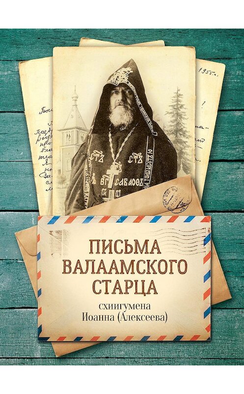 Обложка книги «Письма Валаамского старца, схиигумена Иоанна» автора Схиигумена Иоанна (алексеев) издание 2016 года. ISBN 9785996804955.