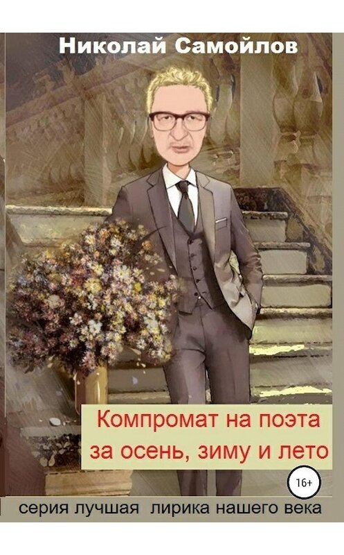 Обложка книги «Компромат на поэта за осень, зиму и лето» автора Николая Самойлова издание 2019 года.