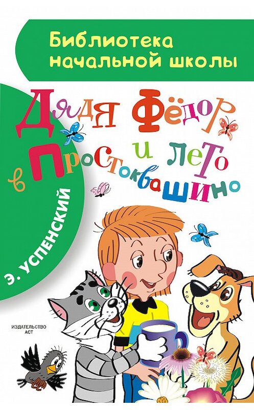 Обложка книги «Дядя Фёдор и лето в Простоквашино» автора Эдуарда Успенския издание 2017 года. ISBN 9785170887927.