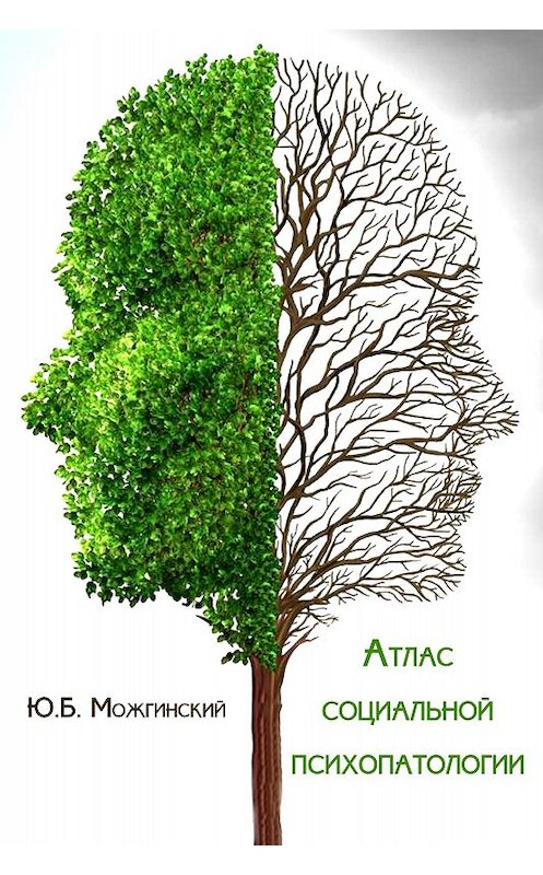 Обложка книги «Атлас социальной психопатологии» автора Юрия Можгинския издание 2018 года.