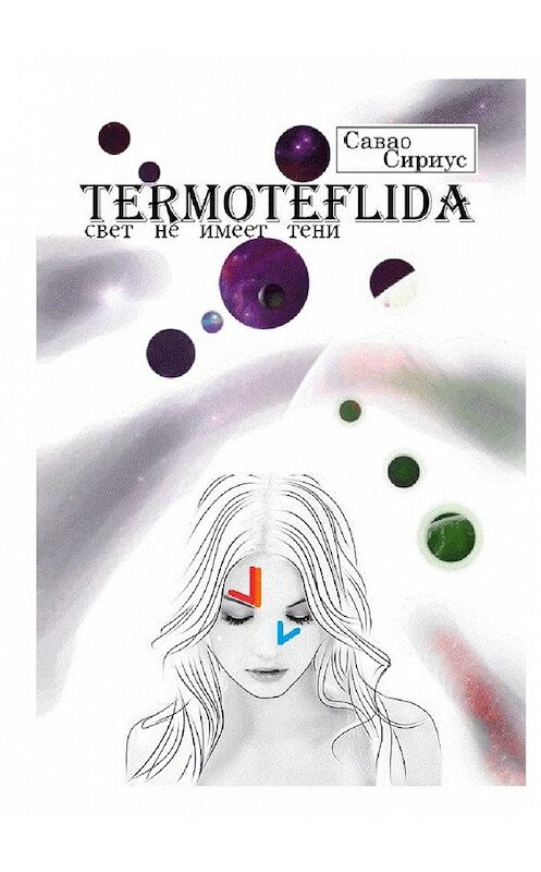 Обложка книги «TERMOTEFLIDA. Свет не имеет тени» автора Савао Сириуса. ISBN 9785448583452.