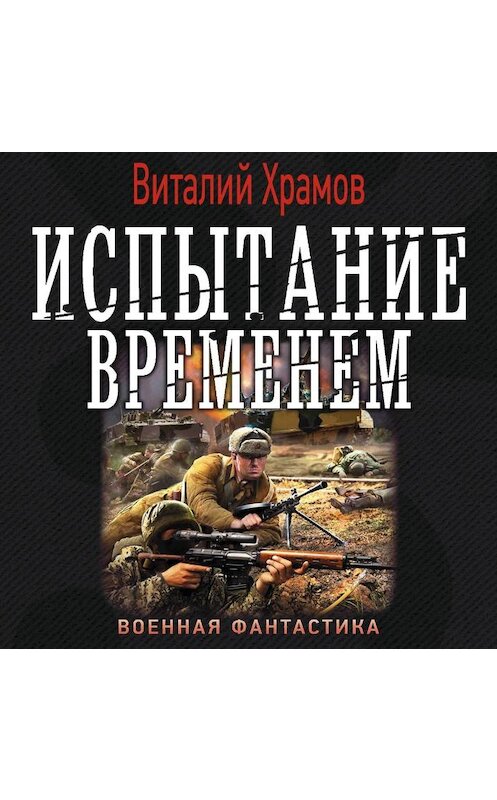Обложка аудиокниги «Испытание временем» автора Виталия Храмова.