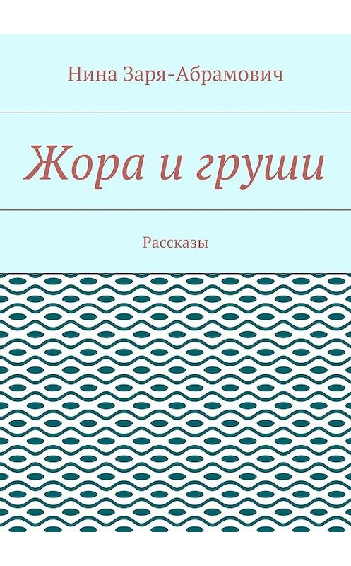 Обложка книги «Жора и груши. Рассказы» автора Ниной Заря-Абрамовичи. ISBN 9785448569357.