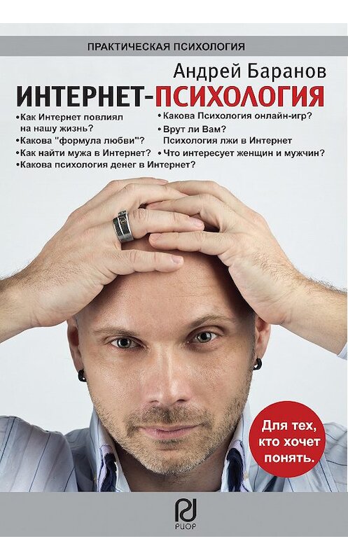 Обложка книги «Интернет-психология» автора Андрея Баранова издание 2012 года. ISBN 9785369010006.