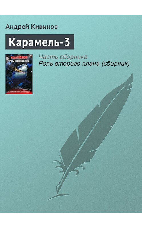 Обложка книги «Карамель-3» автора Андрея Кивинова издание 2004 года. ISBN 5765431402.