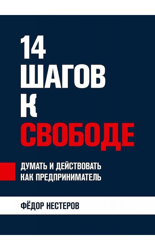 Обложка книги «14 шагов к свободе. Думать и действовать как предприниматель» автора Федора Нестерова. ISBN 9785449800862.