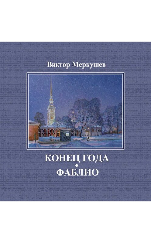 Обложка книги «Конец года. Фаблио (сборник)» автора Виктора Меркушева издание 2012 года. ISBN 9785916380330.