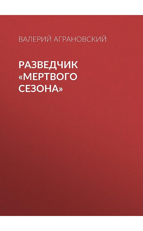 Обложка книги «Разведчик «Мертвого сезона»» автора Валерия Аграновския издание 2008 года. ISBN 9785926504917.