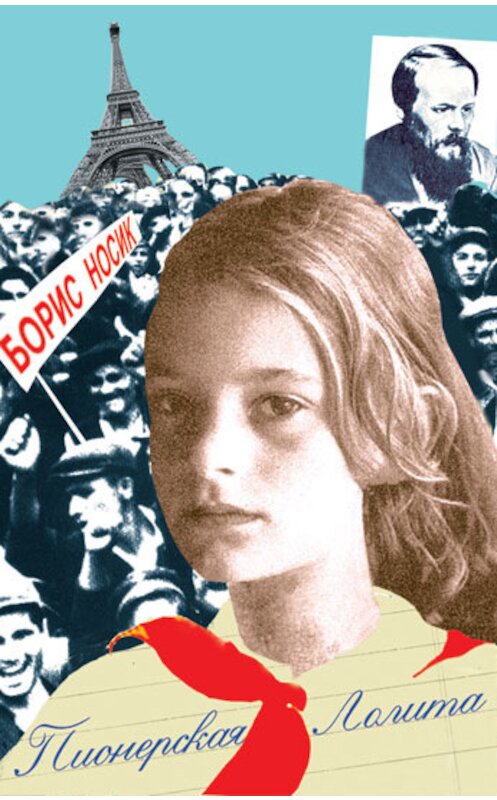 Обложка книги «Пионерская Лолита (сборник)» автора Бориса Носика издание 2008 года. ISBN 9785751606985.