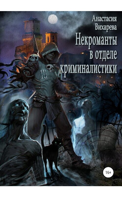 Обложка книги «Некроманты в отделе криминалистики» автора Анастасии Вихаревы издание 2020 года. ISBN 9785532079854.