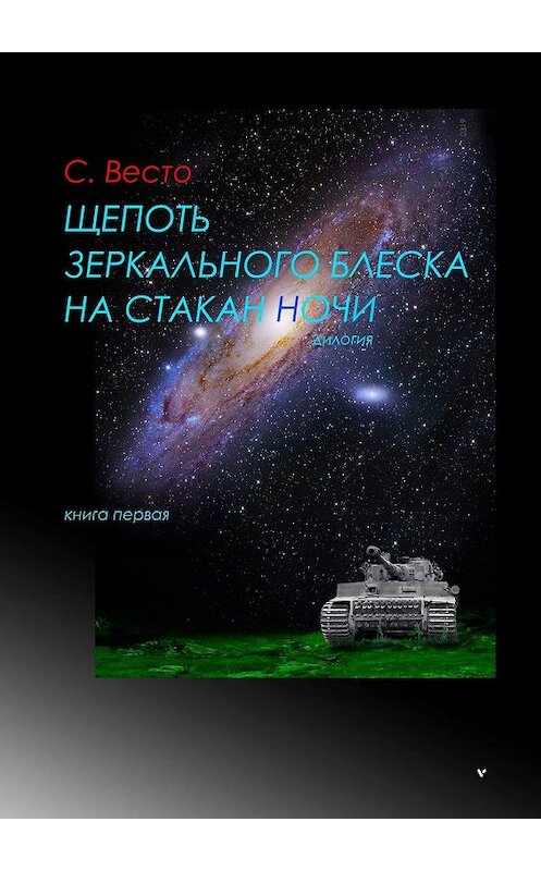 Обложка книги «Щепоть зеркального блеска на стакан ночи. Дилогия. Книга первая» автора Сен Сейно Весто. ISBN 9785448380587.