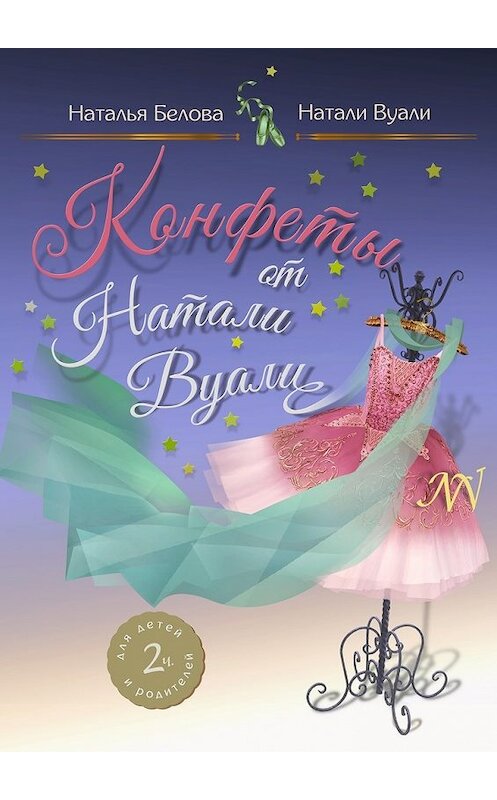 Обложка книги «Конфеты от Натали Вуали» автора . ISBN 9785448583629.