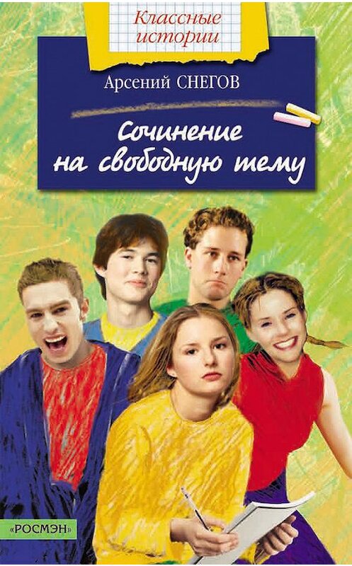 Обложка книги «Сочинение на свободную тему» автора Арсеного Снегова издание 2003 года. ISBN 5353010655.