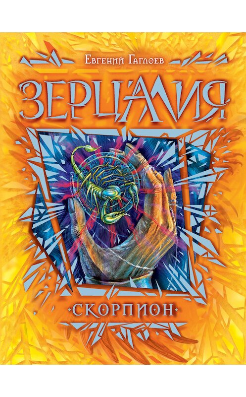 Обложка книги «Скорпион» автора Евгеного Гаглоева издание 2014 года. ISBN 9785353070931.