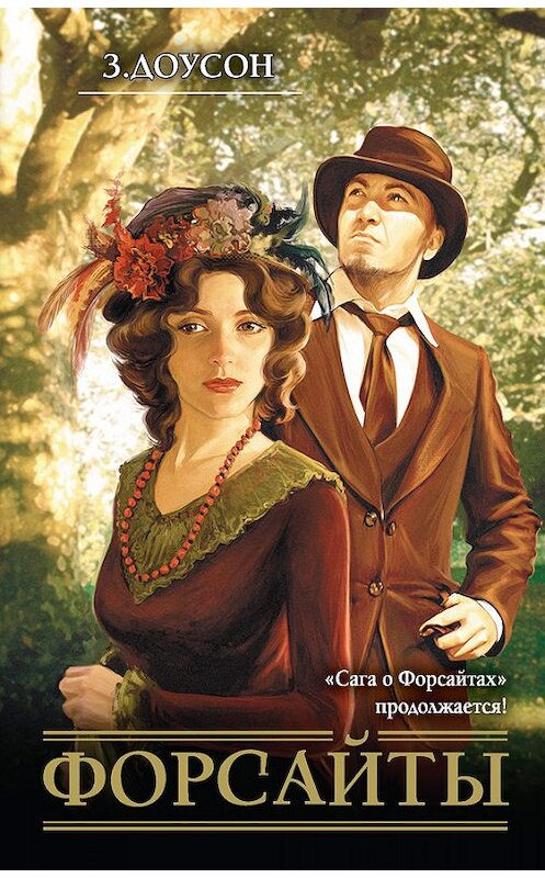 Обложка книги «Форсайты» автора Зулейки Доусона издание 2014 года. ISBN 9785170811137.