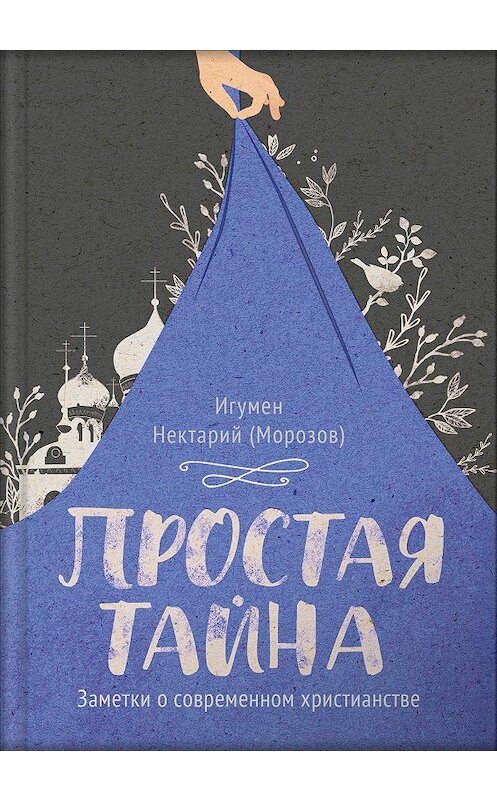Обложка книги «Простая тайна. Заметки о современном христианстве» автора Игумена Нектария Морозова издание 2019 года. ISBN 9785001520313.