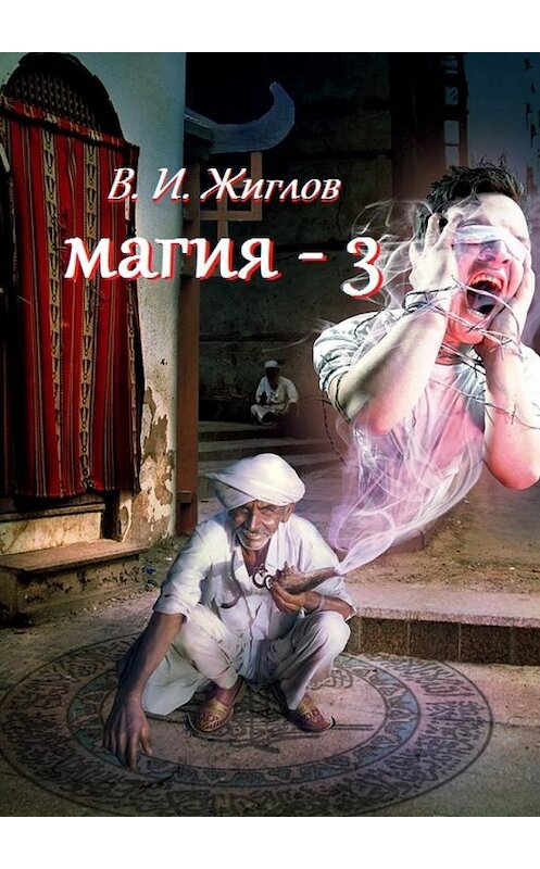 Обложка книги «Магия-3» автора В. Жиглова. ISBN 9785448542916.