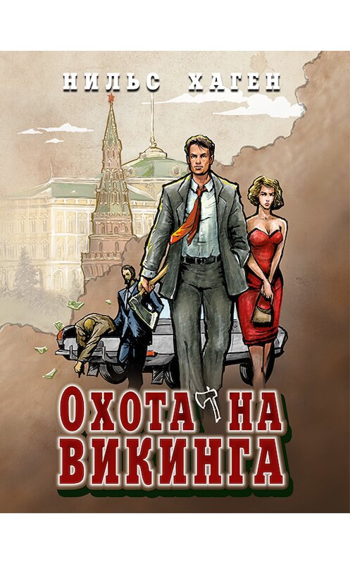 Обложка книги «Охота на викинга» автора Нильса Хагена. ISBN 9785904919580.