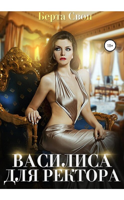 Обложка книги «Василиса для ректора» автора Берти Свона издание 2020 года.